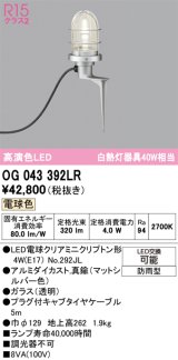 オーデリック OG043392LR(ランプ別梱) エクステリア ガーデンライト LEDランプ 電球色 高演色LED 防雨型 マットシルバー