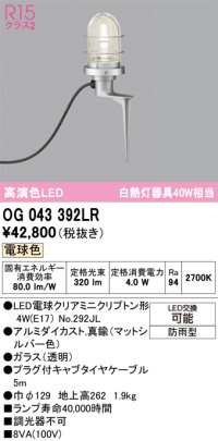 オーデリック OG043392LR(ランプ別梱) エクステリア ガーデンライト LEDランプ 電球色 高演色LED 防雨型 マットシルバー