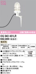 オーデリック OG043431LR(ランプ別梱) エクステリア ガーデンライト LEDランプ 電球色 高演色LED 防雨型 オフホワイト