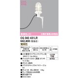 オーデリック OG043431LR(ランプ別梱) エクステリア ガーデンライト LEDランプ 電球色 高演色LED 防雨型 オフホワイト