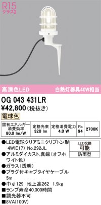 オーデリック OG043431LR(ランプ別梱) エクステリア ガーデンライト LEDランプ 電球色 高演色LED 防雨型 オフホワイト