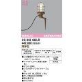 オーデリック OG043433LR(ランプ別梱) エクステリア ガーデンライト LEDランプ 電球色 高演色LED 防雨型 鉄錆色