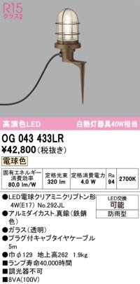 オーデリック OG043433LR(ランプ別梱) エクステリア ガーデンライト LEDランプ 電球色 高演色LED 防雨型 鉄錆色