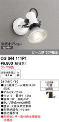 オーデリック　OG044111P1　エクステリア スポットライト ランプ別売 LEDランプ 防雨型 オフホワイト
