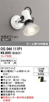 オーデリック　OG044111P1　エクステリア スポットライト ランプ別売 LEDランプ 防雨型 オフホワイト