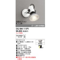 オーデリック　OG044111P1　エクステリア スポットライト ランプ別売 LEDランプ 防雨型 オフホワイト