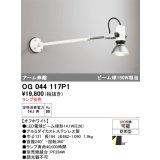 オーデリック　OG044117P1　エクステリア スポットライト ランプ別売 LEDランプ アーム伸縮 防雨型 オフホワイト