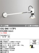 オーデリック　OG044117P1　エクステリア スポットライト ランプ別売 LEDランプ アーム伸縮 防雨型 オフホワイト
