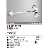 オーデリック　OG044117P1　エクステリア スポットライト ランプ別売 LEDランプ アーム伸縮 防雨型 オフホワイト