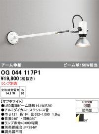 オーデリック　OG044117P1　エクステリア スポットライト ランプ別売 LEDランプ アーム伸縮 防雨型 オフホワイト