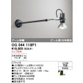 オーデリック　OG044118P1　エクステリア スポットライト ランプ別売 LEDランプ アーム伸縮 防雨型 ブラック