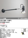 オーデリック　OG044118P1　エクステリア スポットライト ランプ別売 LEDランプ アーム伸縮 防雨型 ブラック