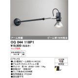 オーデリック　OG044118P1　エクステリア スポットライト ランプ別売 LEDランプ アーム伸縮 防雨型 ブラック