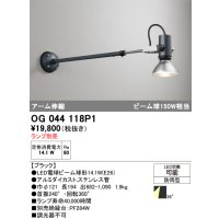 オーデリック　OG044118P1　エクステリア スポットライト ランプ別売 LEDランプ アーム伸縮 防雨型 ブラック