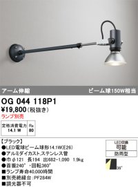オーデリック　OG044118P1　エクステリア スポットライト ランプ別売 LEDランプ アーム伸縮 防雨型 ブラック