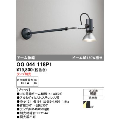 画像1: オーデリック　OG044118P1　エクステリア スポットライト ランプ別売 LEDランプ アーム伸縮 防雨型 ブラック