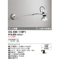 オーデリック　OG044119P1　エクステリア スポットライト ランプ別売 LEDランプ アーム伸縮 防雨型 マットシルバー