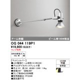 オーデリック　OG044119P1　エクステリア スポットライト ランプ別売 LEDランプ アーム伸縮 防雨型 マットシルバー