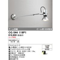 オーデリック　OG044119P1　エクステリア スポットライト ランプ別売 LEDランプ アーム伸縮 防雨型 マットシルバー