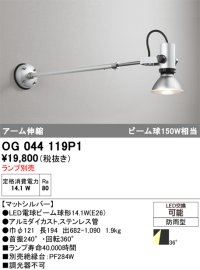 オーデリック　OG044119P1　エクステリア スポットライト ランプ別売 LEDランプ アーム伸縮 防雨型 マットシルバー