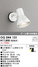 スポットライトエクステリア オーデリック　OG044131　LED電球ビーム球形 LEDランプ別売