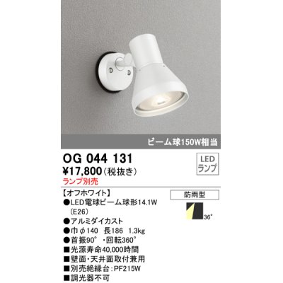 画像1: スポットライトエクステリア オーデリック　OG044131　LED電球ビーム球形 LEDランプ別売