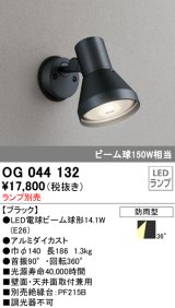 スポットライトエクステリア オーデリック　OG044132　LED電球ビーム球形 LEDランプ別売
