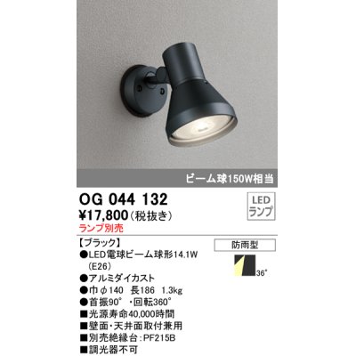 画像1: スポットライトエクステリア オーデリック　OG044132　LED電球ビーム球形 LEDランプ別売