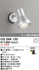 スポットライトエクステリア オーデリック　OG044133　LED電球ビーム球形 LEDランプ別売