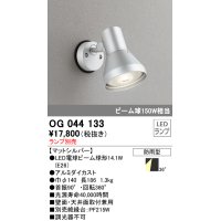 スポットライトエクステリア オーデリック　OG044133　LED電球ビーム球形 LEDランプ別売