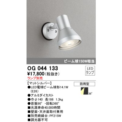 画像1: スポットライトエクステリア オーデリック　OG044133　LED電球ビーム球形 LEDランプ別売