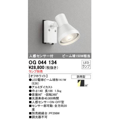 画像1: スポットライトエクステリア オーデリック　OG044134　LED電球ビーム球形 LEDランプ別売