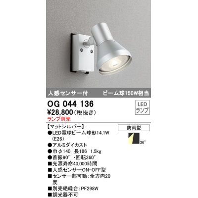 画像1: スポットライトエクステリア オーデリック　OG044136　LED電球ビーム球形 LEDランプ別売