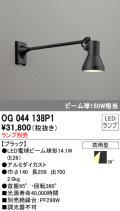 オーデリック　OG044138P1　エクステリアスポットライト LEDランプ ランプ別売 防雨型 黒