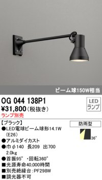 オーデリック　OG044138P1　エクステリアスポットライト LEDランプ ランプ別売 防雨型 黒