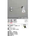 オーデリック　OG044139P1　エクステリアスポットライト LEDランプ ランプ別売 防雨型 マットシルバー