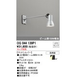 オーデリック　OG044139P1　エクステリアスポットライト LEDランプ ランプ別売 防雨型 マットシルバー