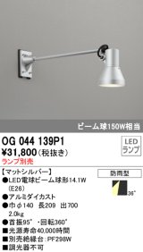 オーデリック　OG044139P1　エクステリアスポットライト LEDランプ ランプ別売 防雨型 マットシルバー