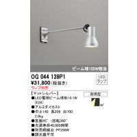 オーデリック　OG044139P1　エクステリアスポットライト LEDランプ ランプ別売 防雨型 マットシルバー