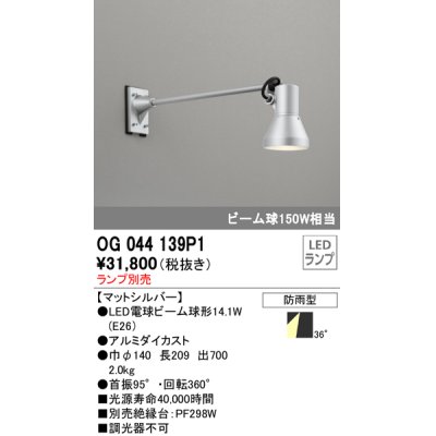 画像1: オーデリック　OG044139P1　エクステリアスポットライト LEDランプ ランプ別売 防雨型 マットシルバー