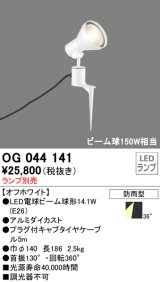 スポットライトエクステリア オーデリック　OG044141　LED電球ビーム球形 LEDランプ別売