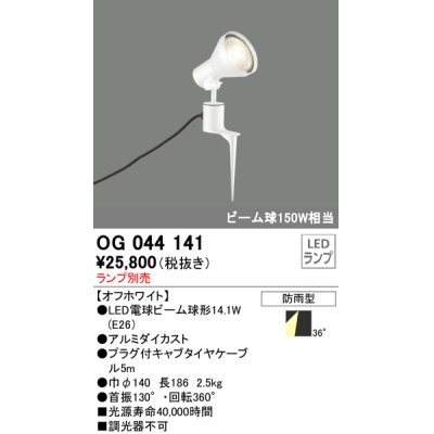 画像1: スポットライトエクステリア オーデリック　OG044141　LED電球ビーム球形 LEDランプ別売