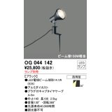 スポットライトエクステリア オーデリック　OG044142　LED電球ビーム球形 LEDランプ別売