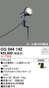スポットライトエクステリア オーデリック　OG044142　LED電球ビーム球形 LEDランプ別売