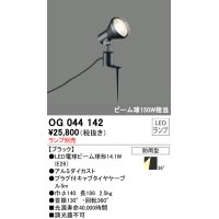 スポットライトエクステリア オーデリック　OG044142　LED電球ビーム球形 LEDランプ別売