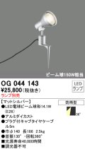 スポットライトエクステリア オーデリック　OG044143　LED電球ビーム球形 LEDランプ別売