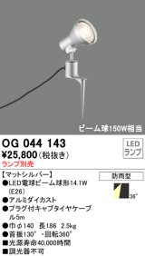 スポットライトエクステリア オーデリック　OG044143　LED電球ビーム球形 LEDランプ別売