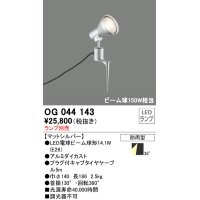 スポットライトエクステリア オーデリック　OG044143　LED電球ビーム球形 LEDランプ別売