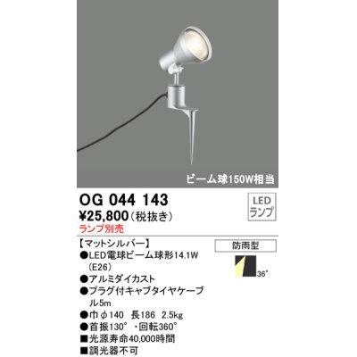 画像1: スポットライトエクステリア オーデリック　OG044143　LED電球ビーム球形 LEDランプ別売