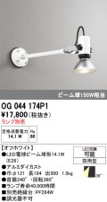 オーデリック　OG044174P1　エクステリア スポットライト ランプ別売 LEDランプ 防雨型 オフホワイト